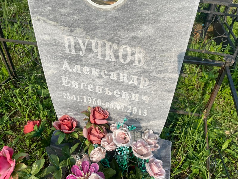 Пучков