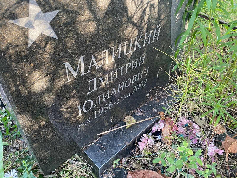 Малицкий