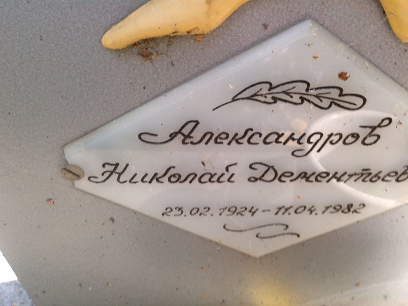 Александров