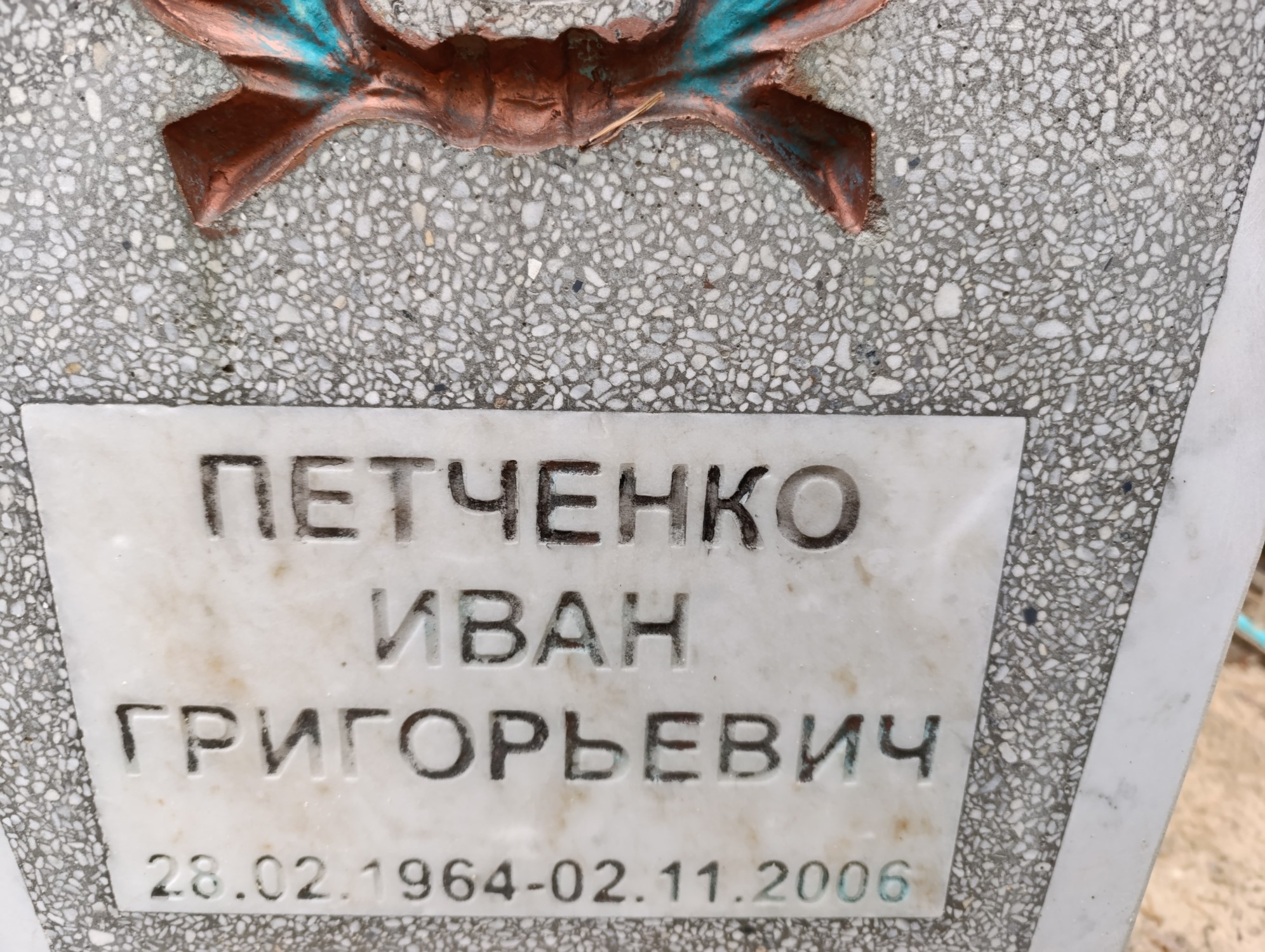 Петченко Иван Григорьевич