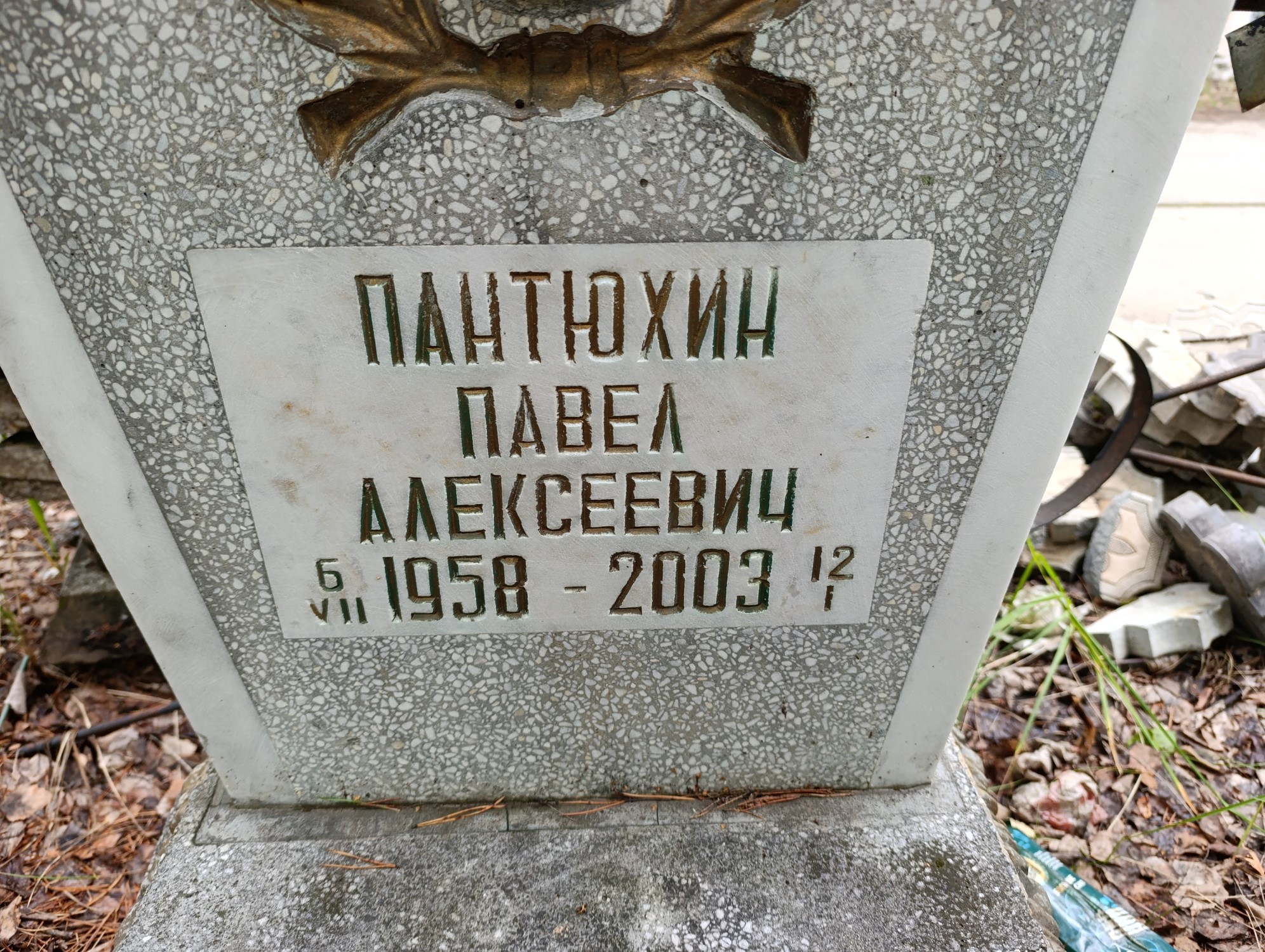Пантюхин Павел Алексеевич
