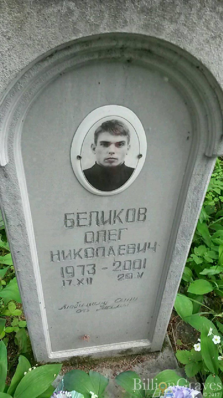 Беликов Олег Николаевич