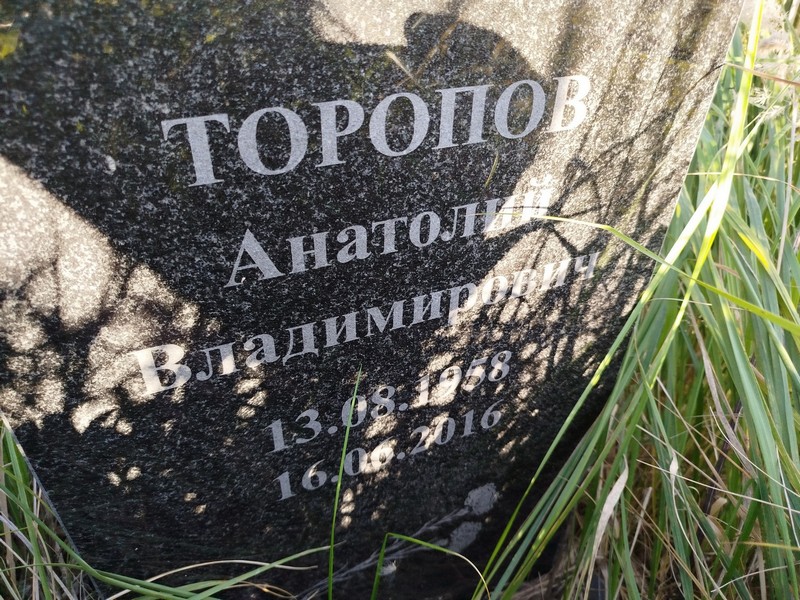 Торопов