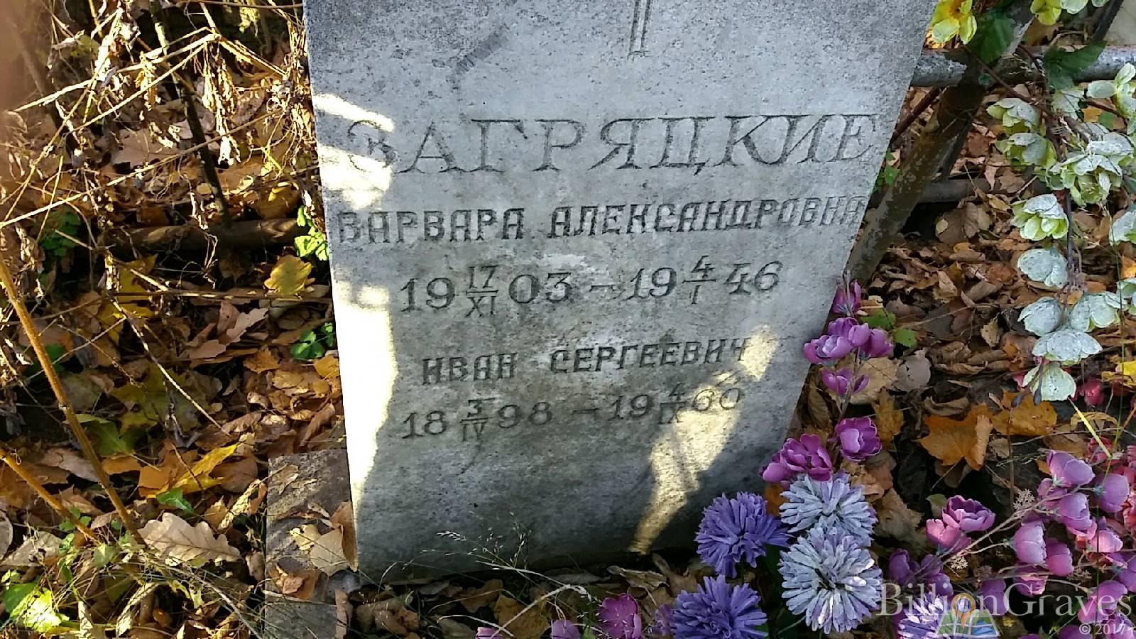 Загряцкая Варвара Александровна