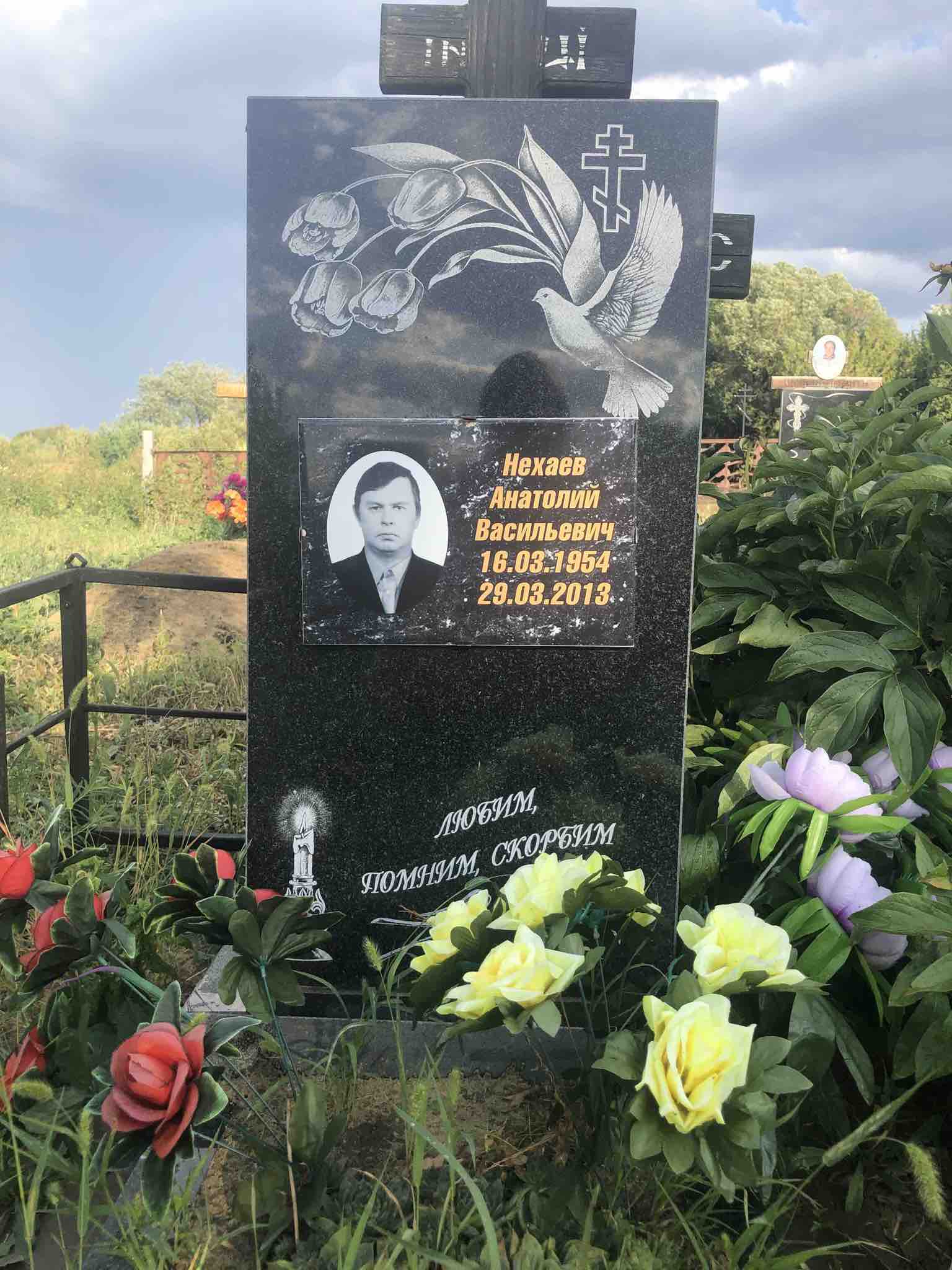 Нехаев Анатолий Васильевич