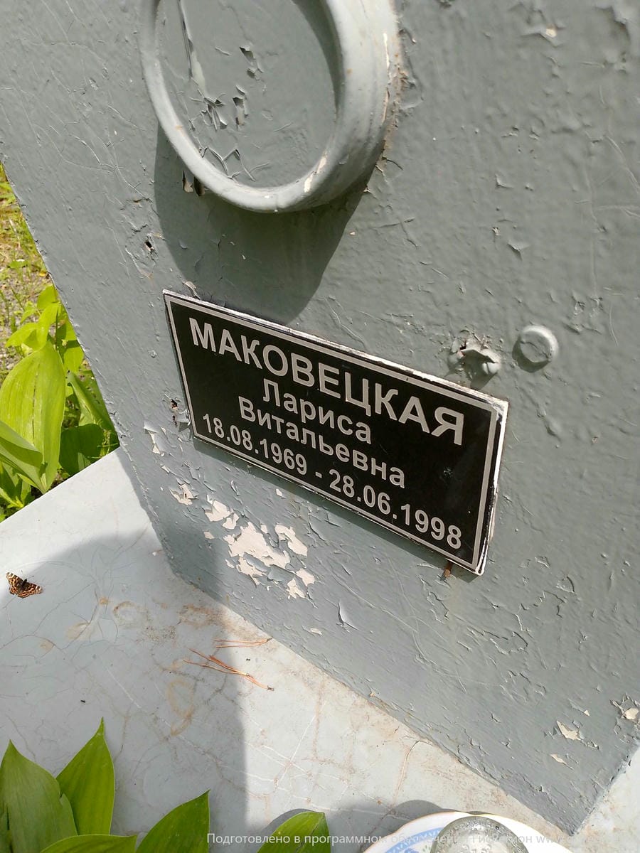 Маковецкая Лариса Витальевна