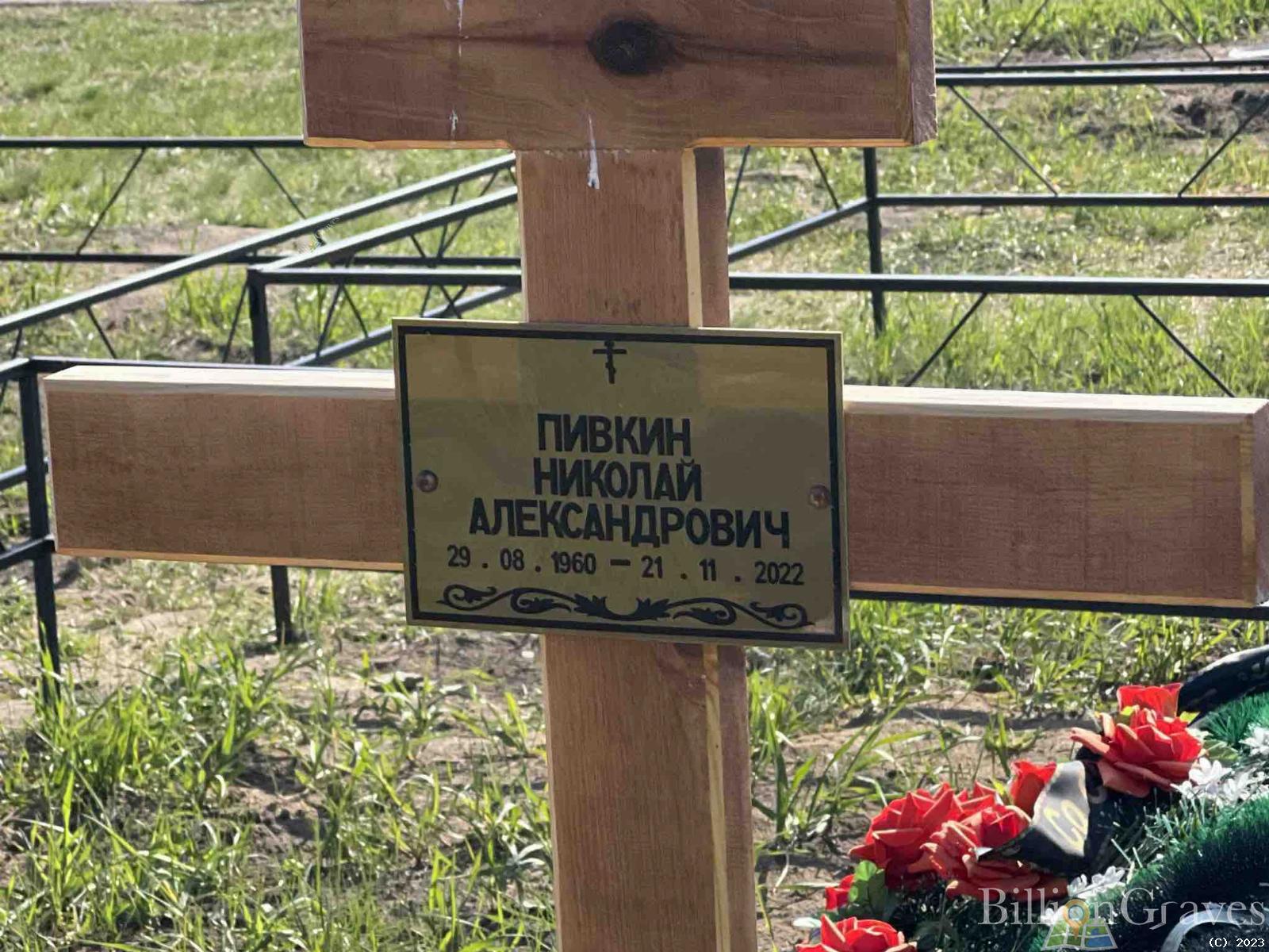 Пивкин Николай Александрович