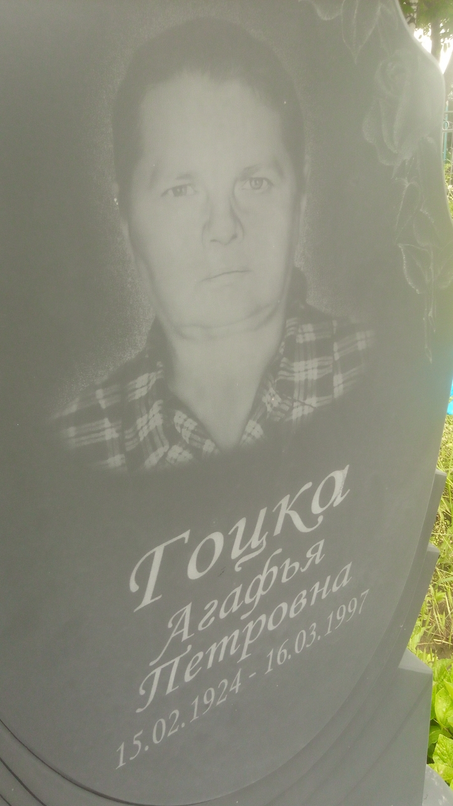 Гоцка Агафья Петровна