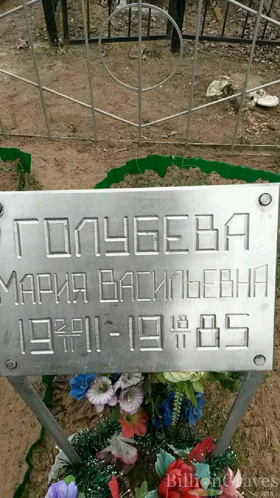 Голубева Мария Васильевна