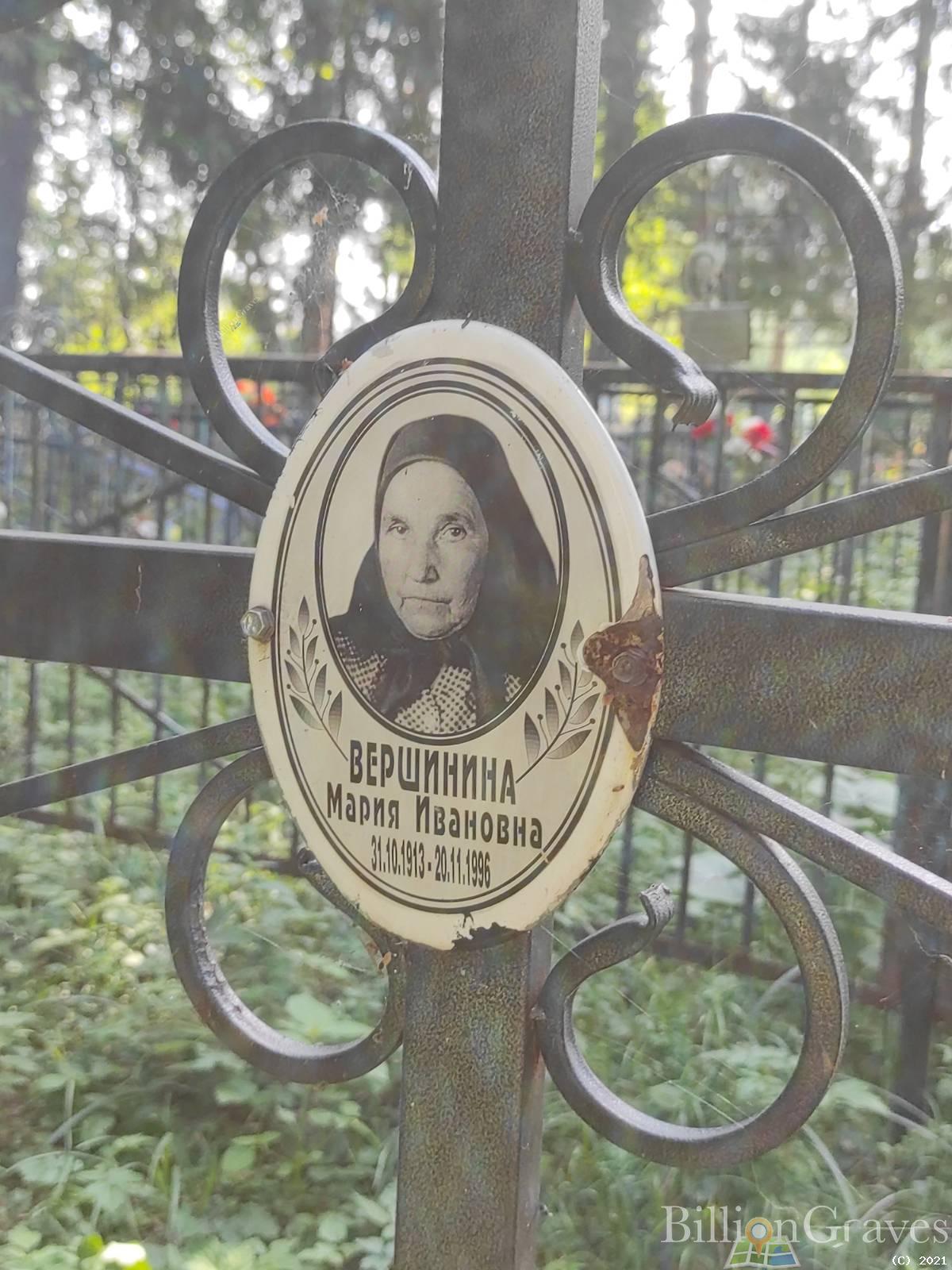 Вершинина Мария Ивановна
