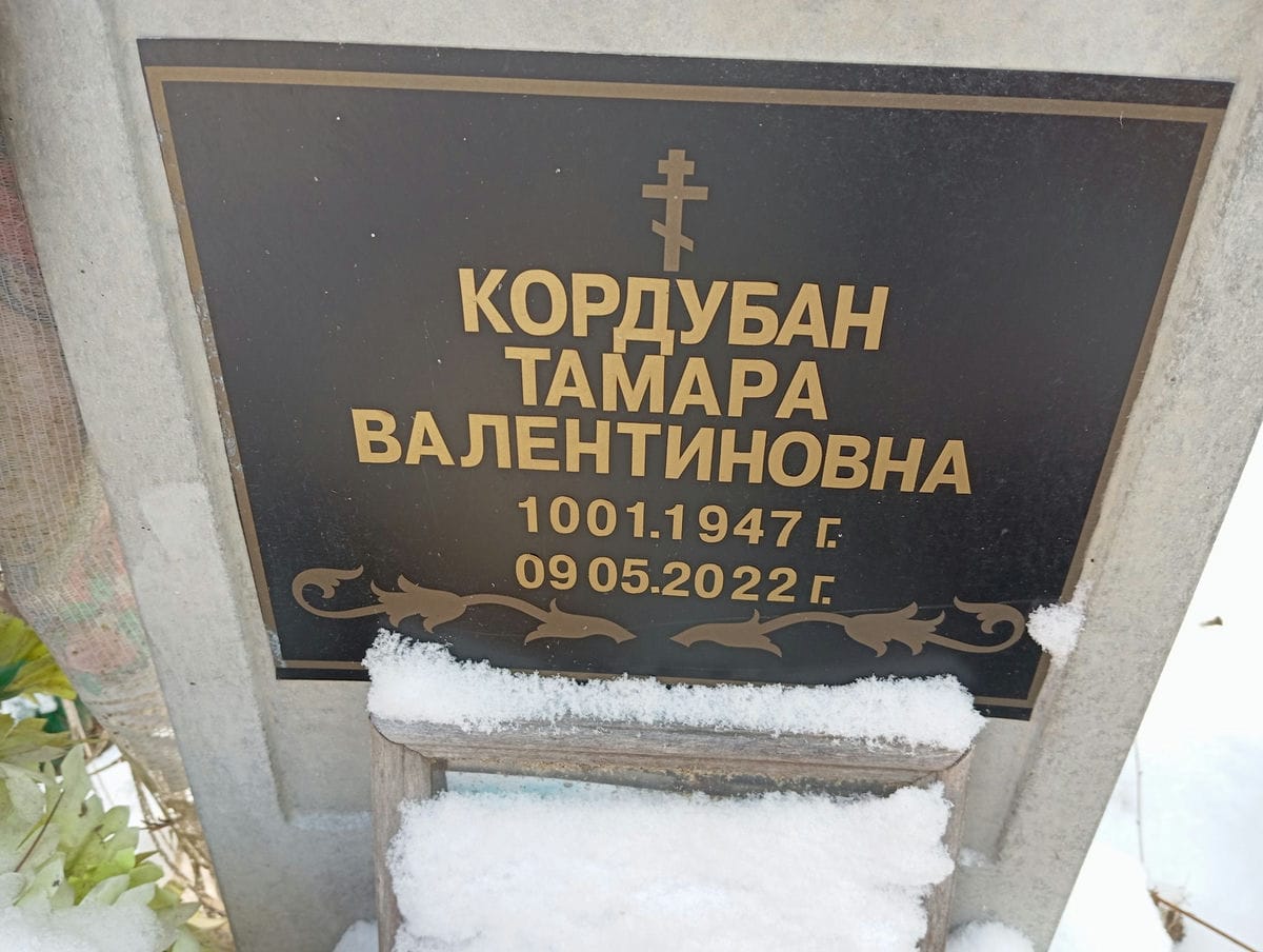 Кордубан Тамара Валентиновна
