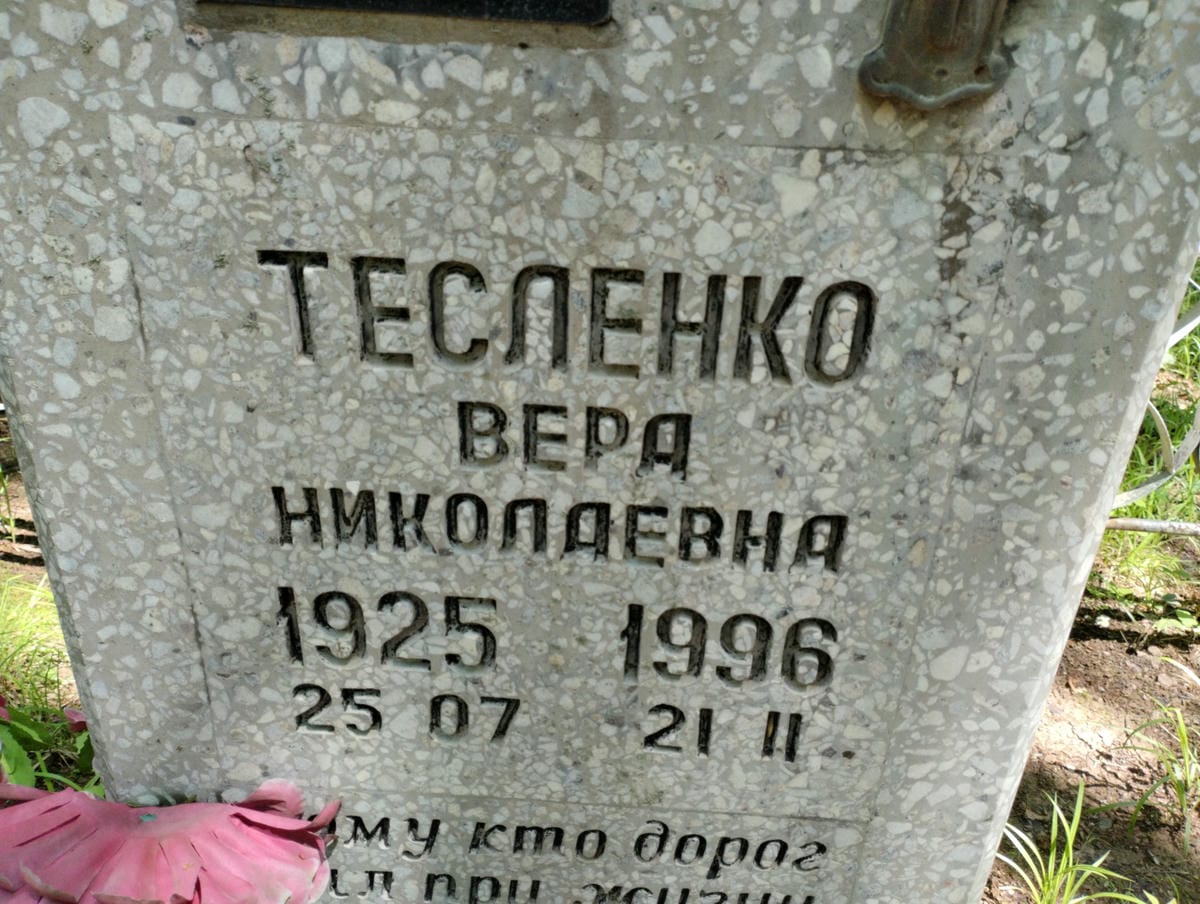 Тесленко Вера Николаевна