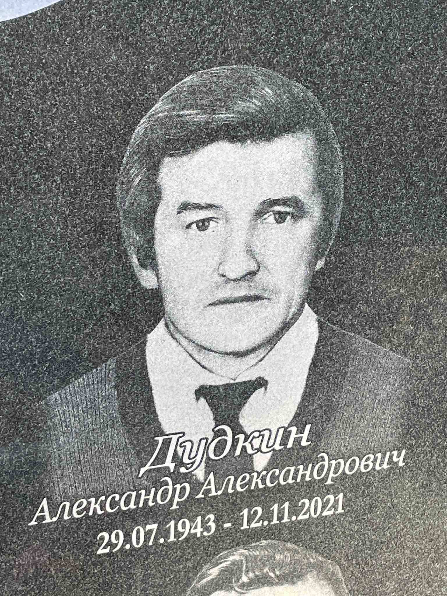 Дудкин Александр Игнатьевич