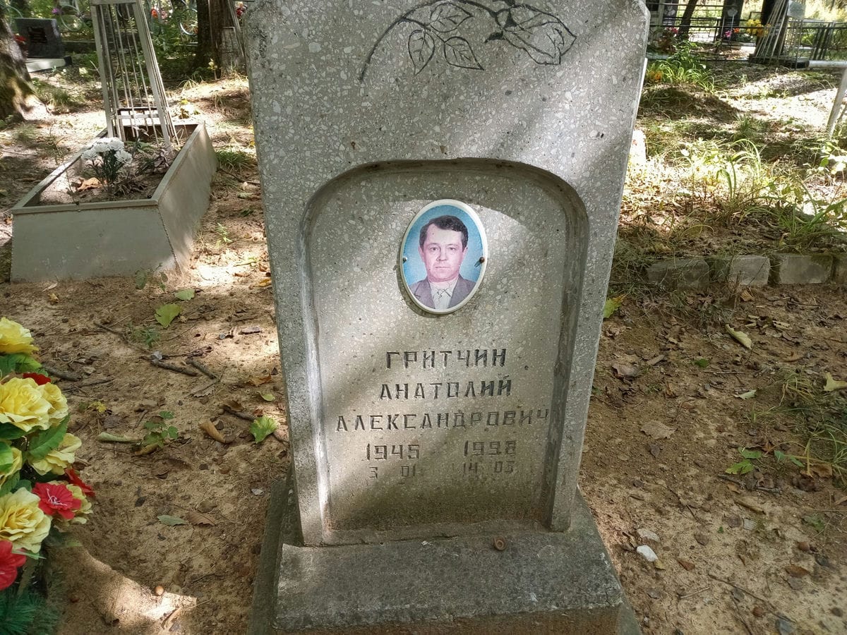 Гритчин Анатолий Александрович