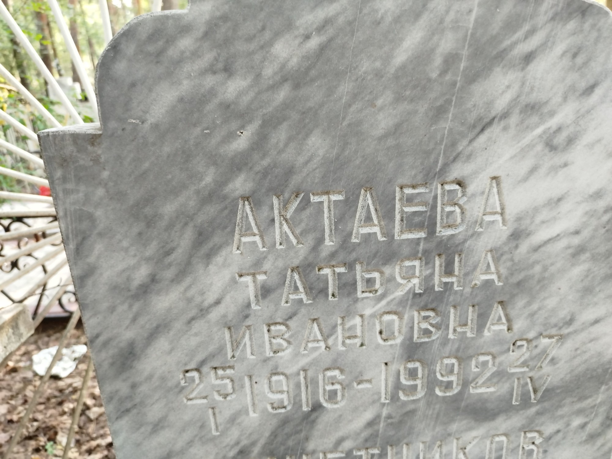 Актаева Татьяна Ивановна