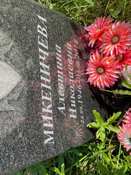 Алевтина Микеничева Николаевна