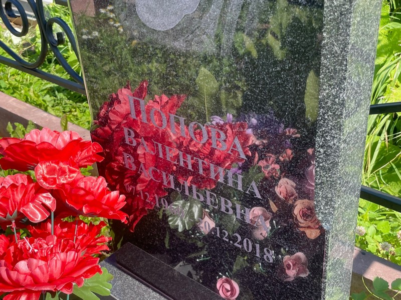 Попова