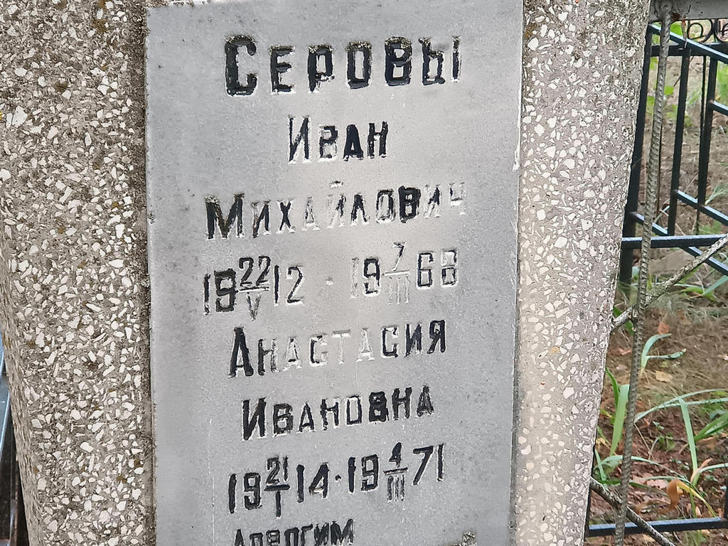 Серов Иван Михайлович