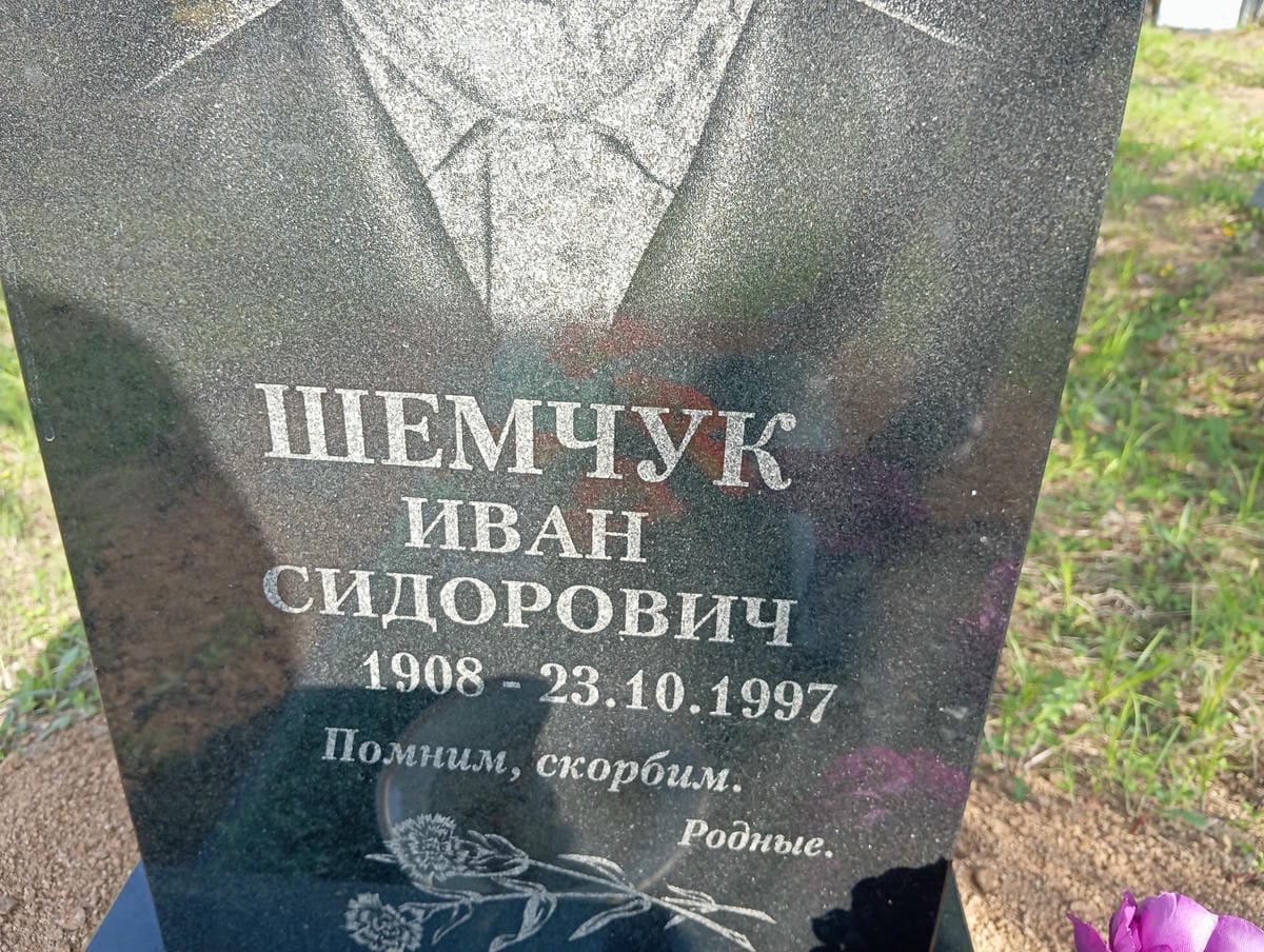 Шемчук Иван Сидорович