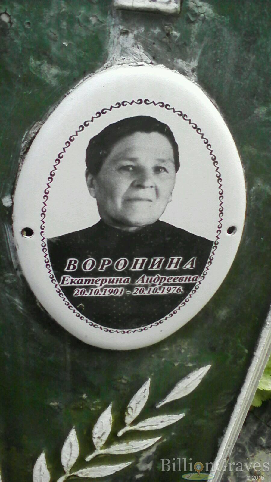 Воронина Екатерина Андреевна