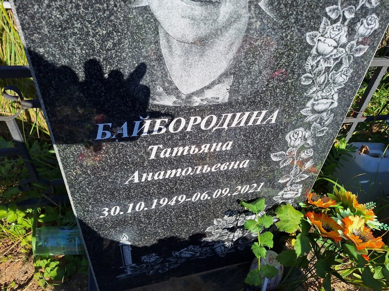 Байбородина