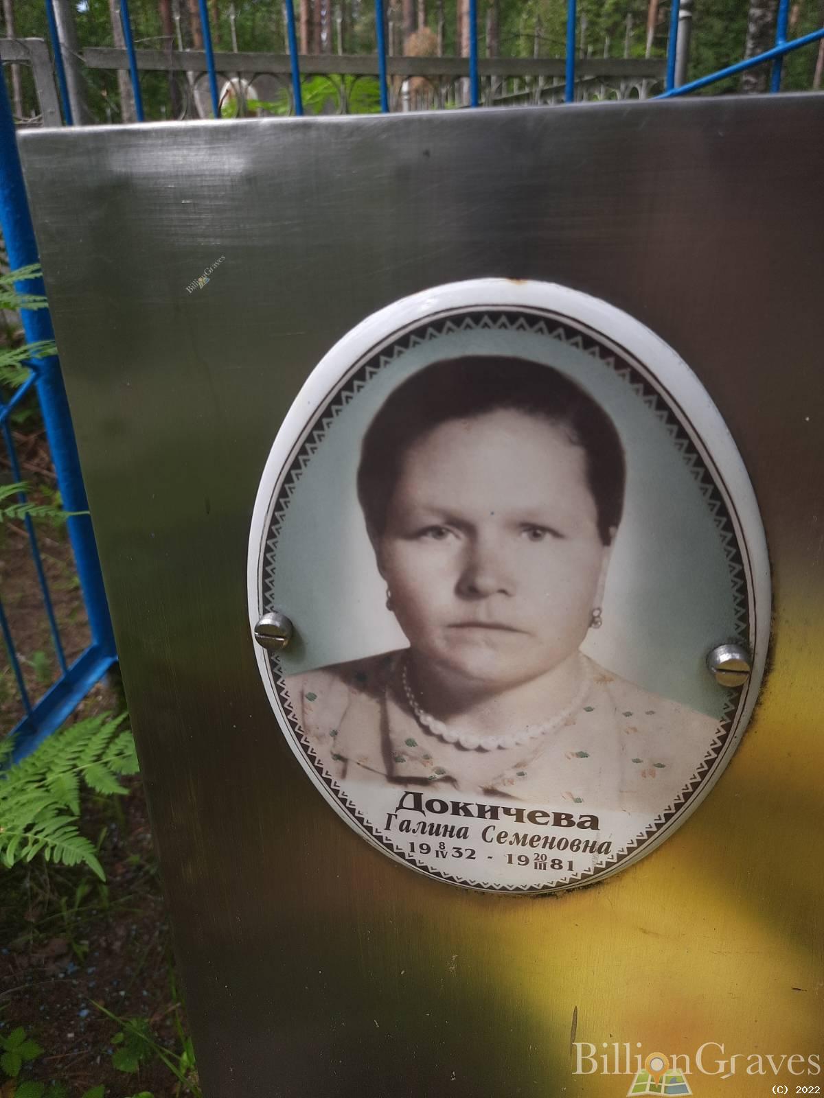 Докичева Галина Семёновна
