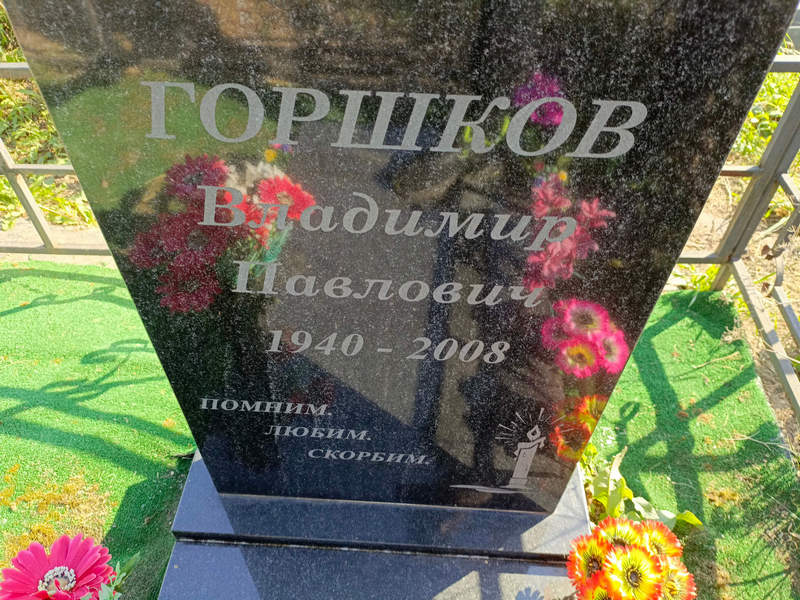 Горшков