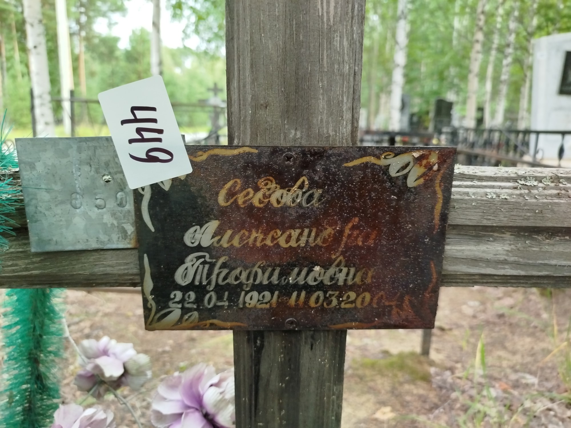 Седова Александра Трофимовна