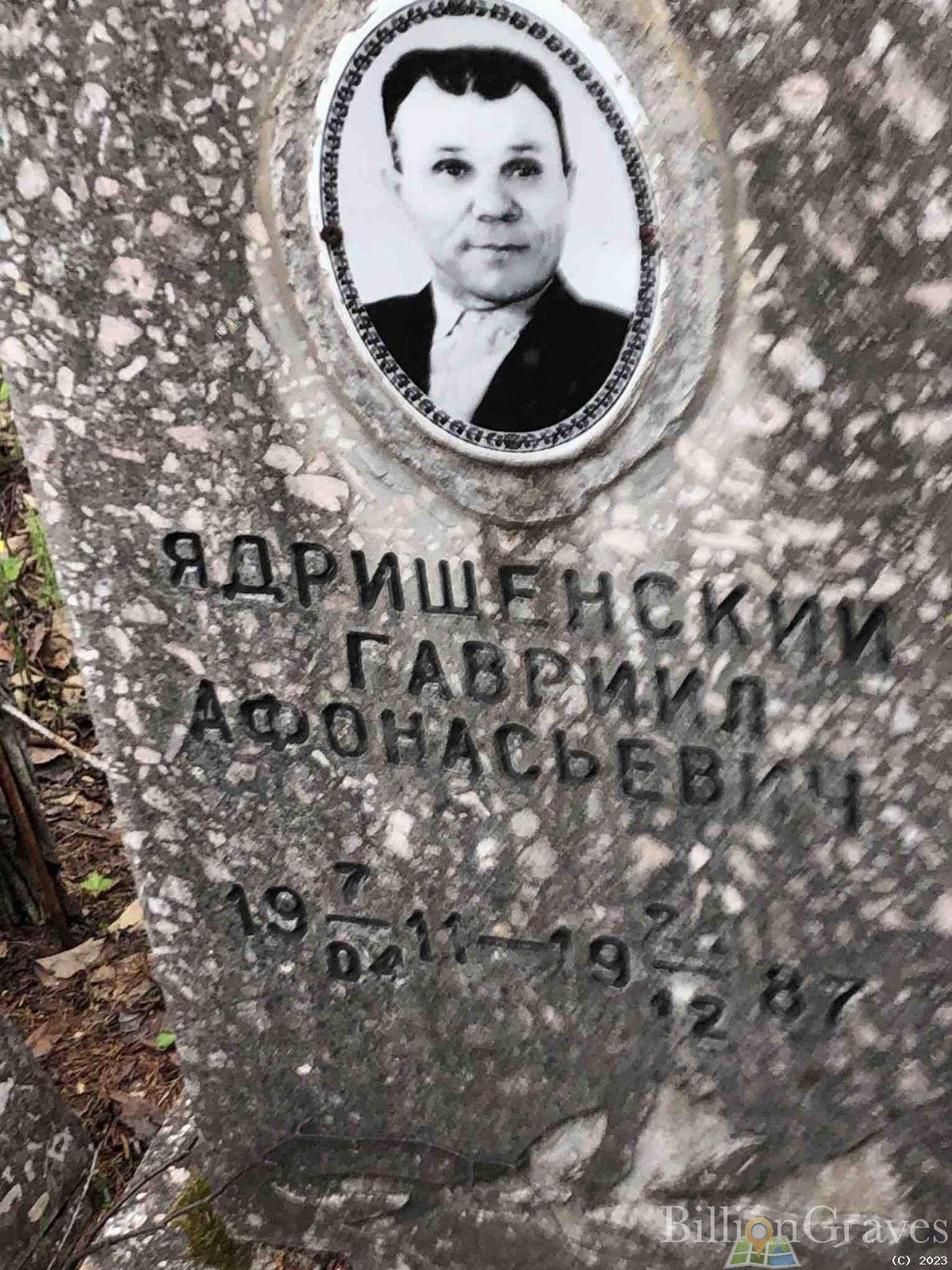 Ядришенский Гавриил Афонасьевич