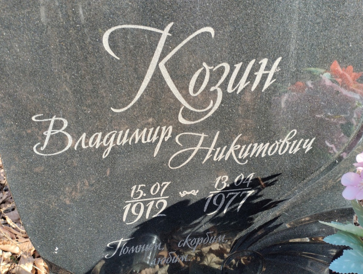 Козин Владимир Никитович