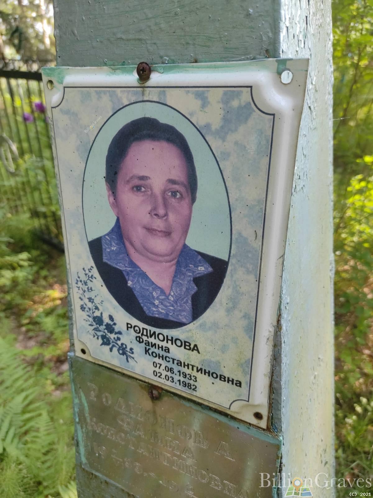 Родионова Фаина Константиновна