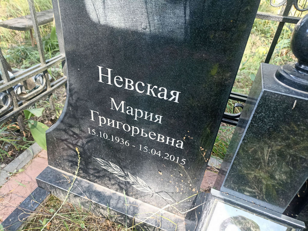 Невская Мария Григорьевна