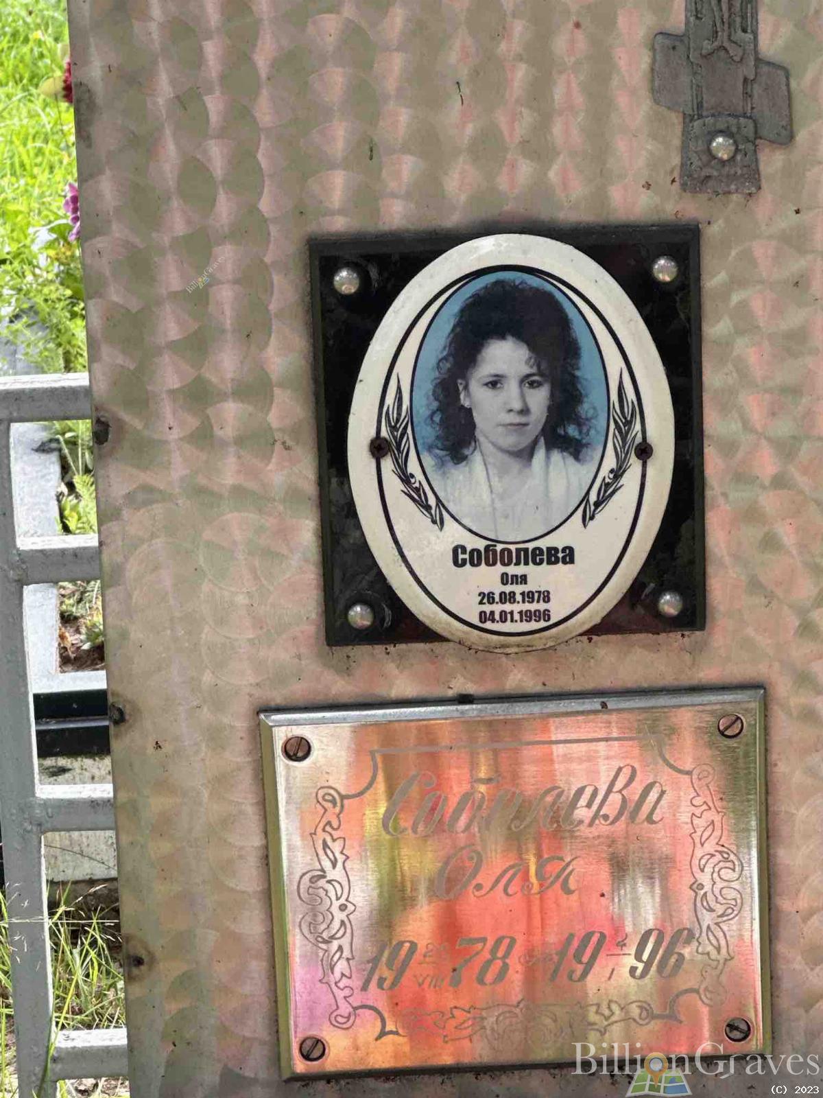 Соболева Оля