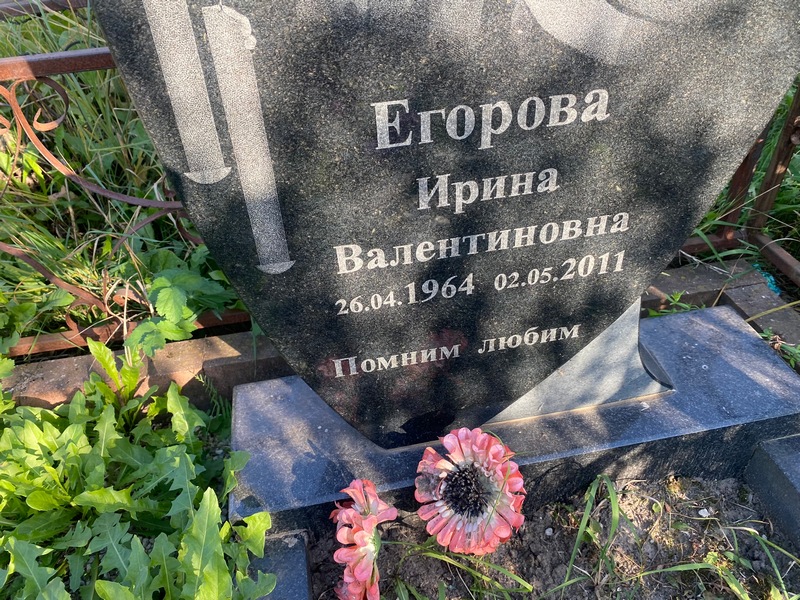 Егорова