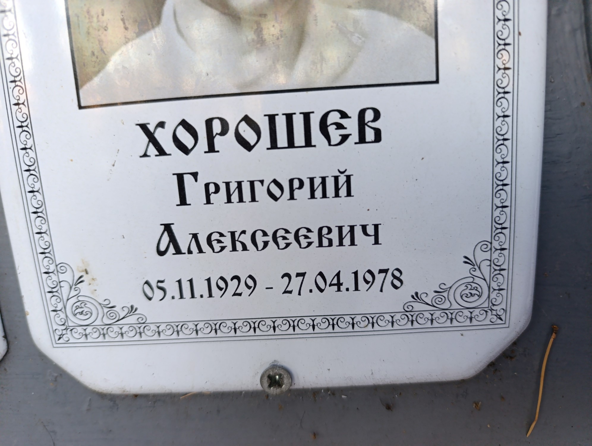Хорошев Григорий Алексеевич