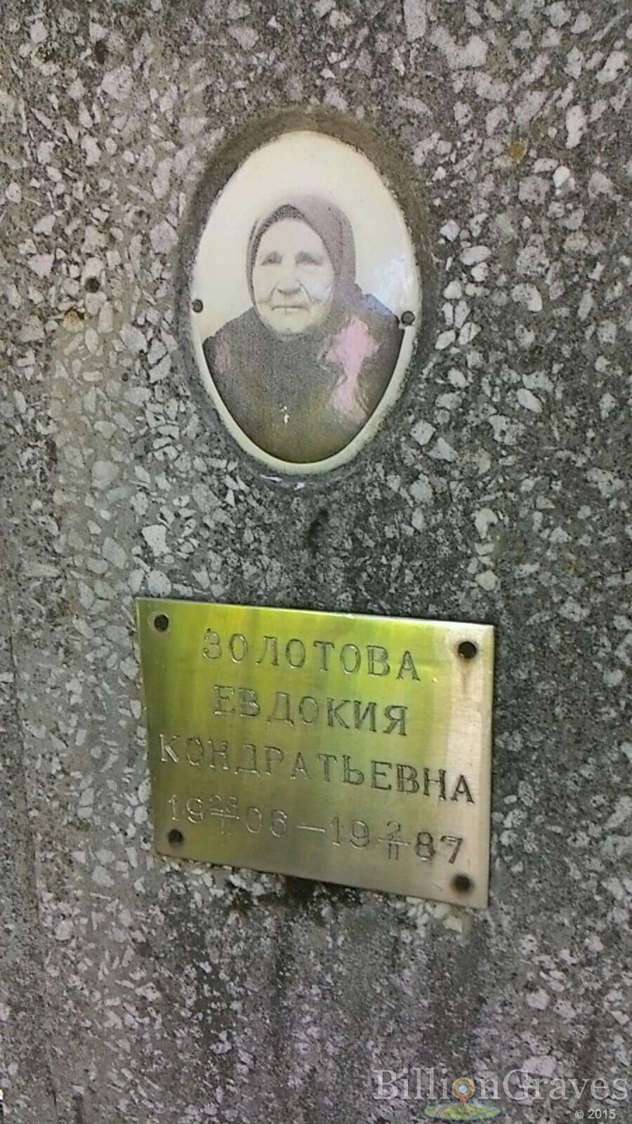 Золотова Евдокия Кондратьевна
