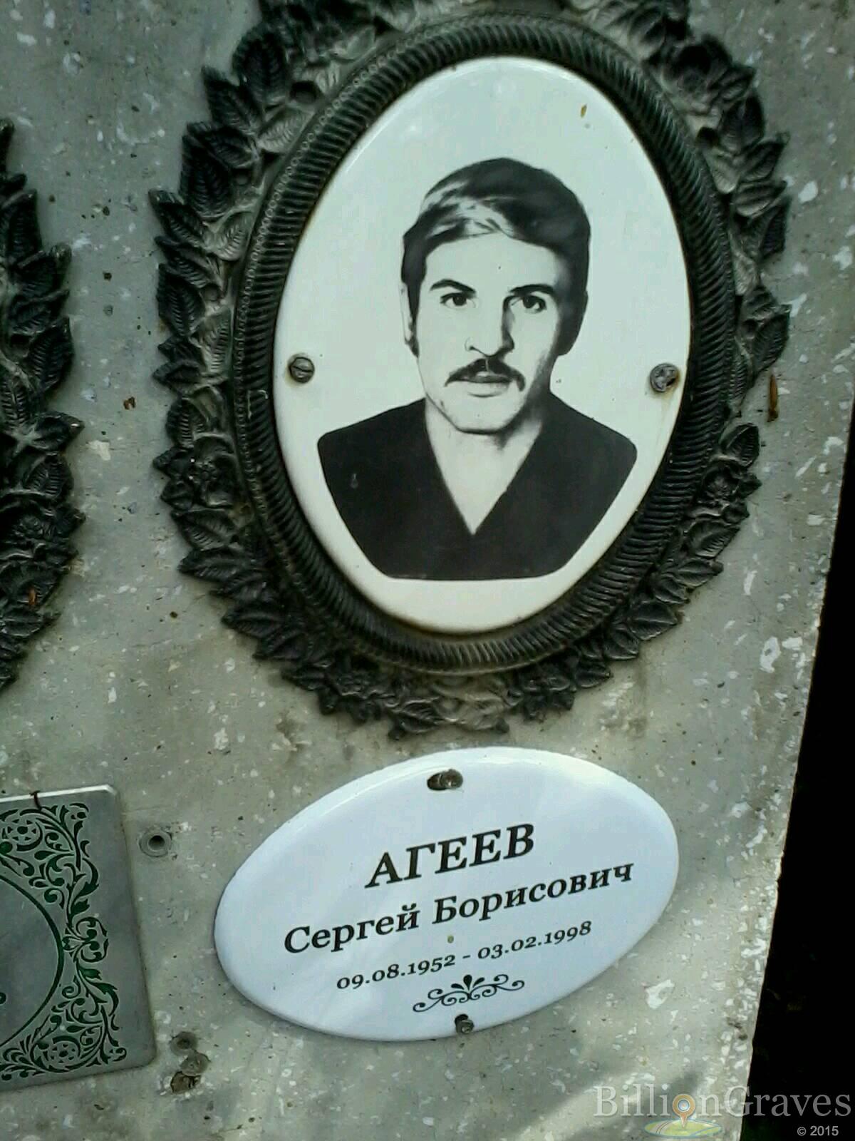 Агеев Сергей Борисович