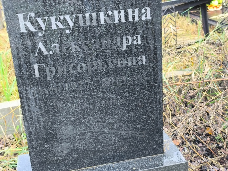 Кукушкина Александра Григорьевна