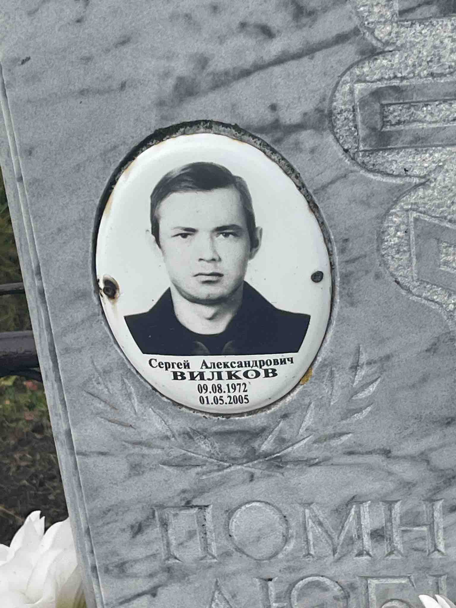 Вилков Сергей Александрович