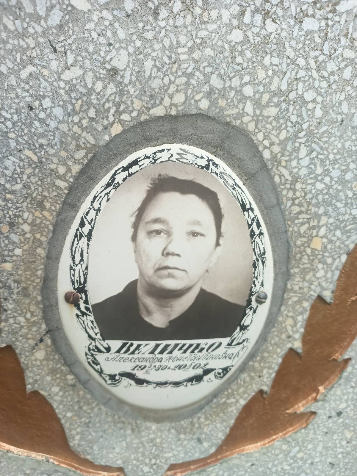 Величко Александра Константиновна