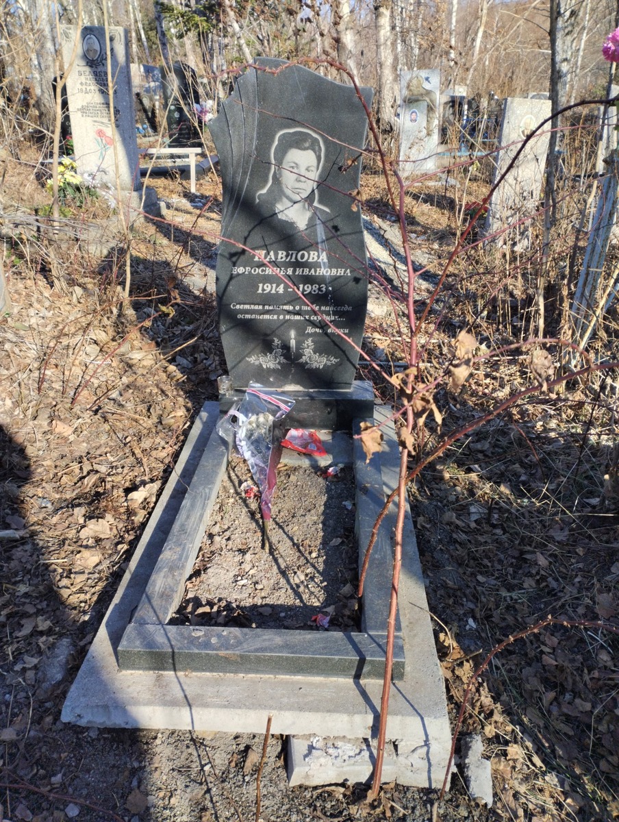 Павлова Ефросинья Ивановна
