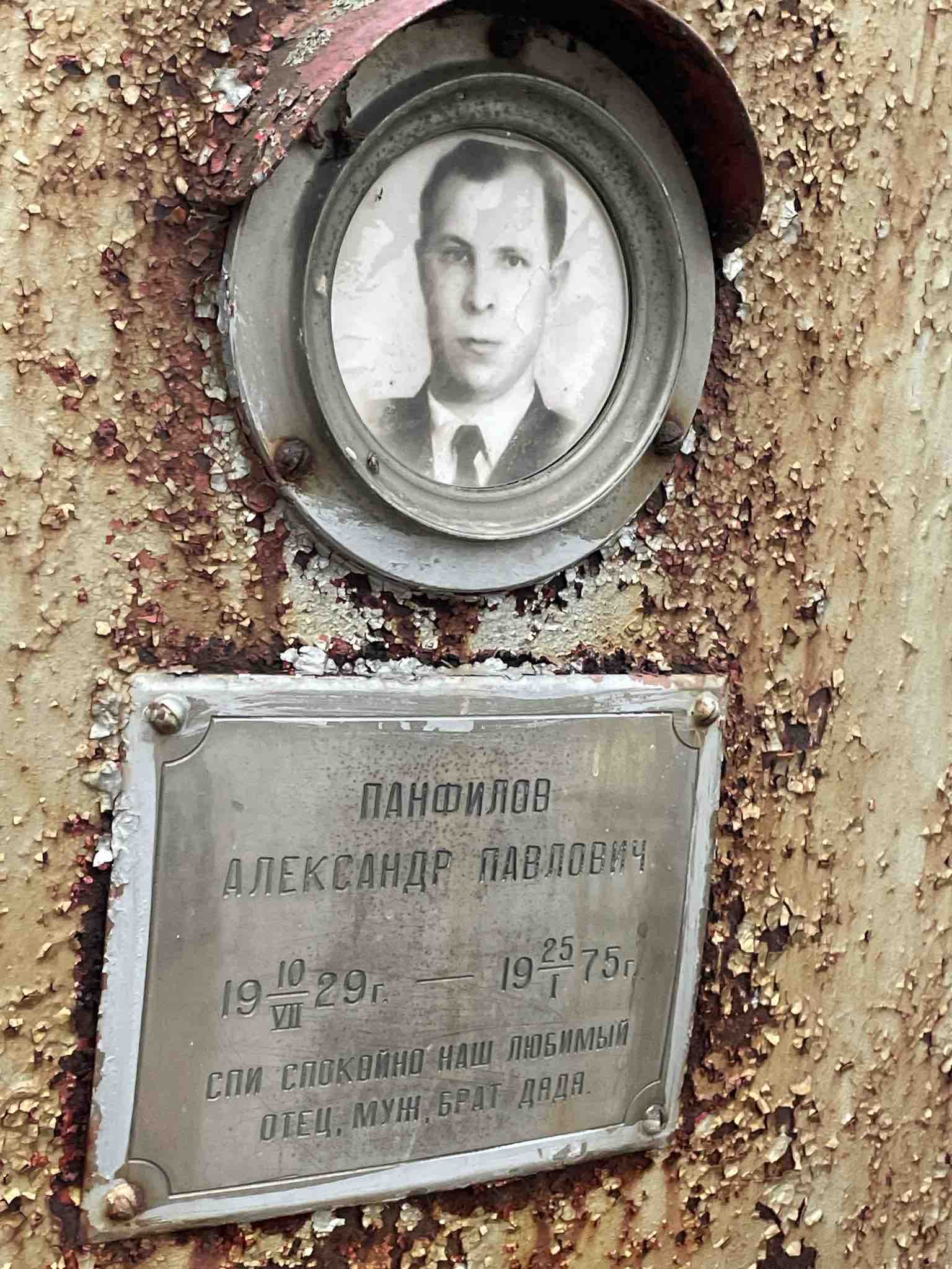 Панфилов Александр Павлович
