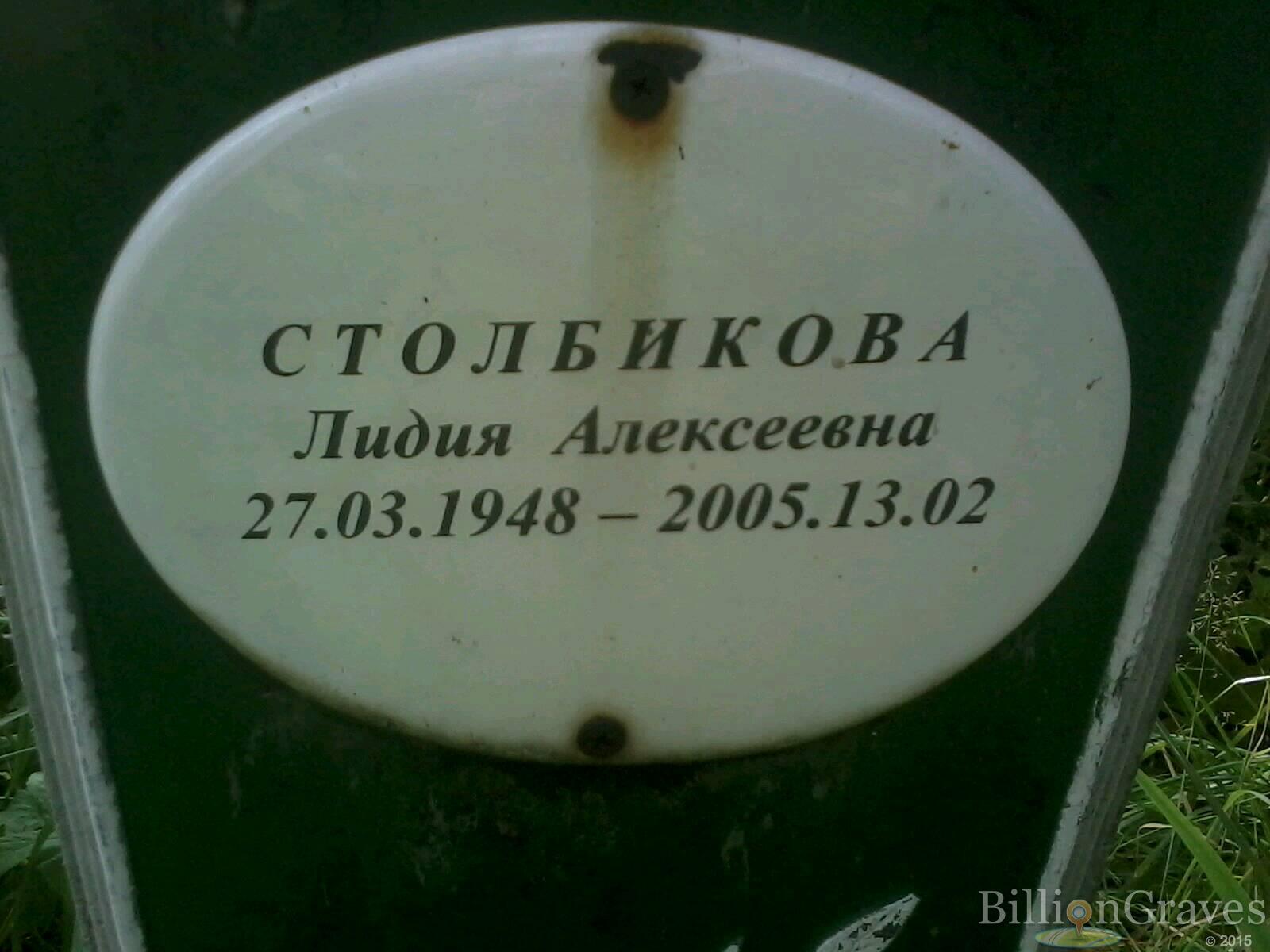 Столбикова Лидия Алексеевна