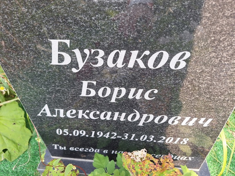 Бузаков