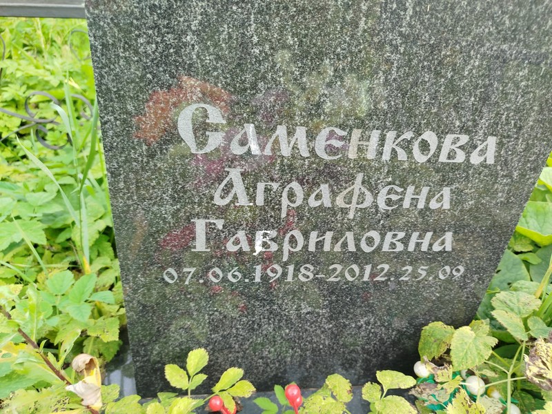 Аграфена Саменкова Гавриловна
