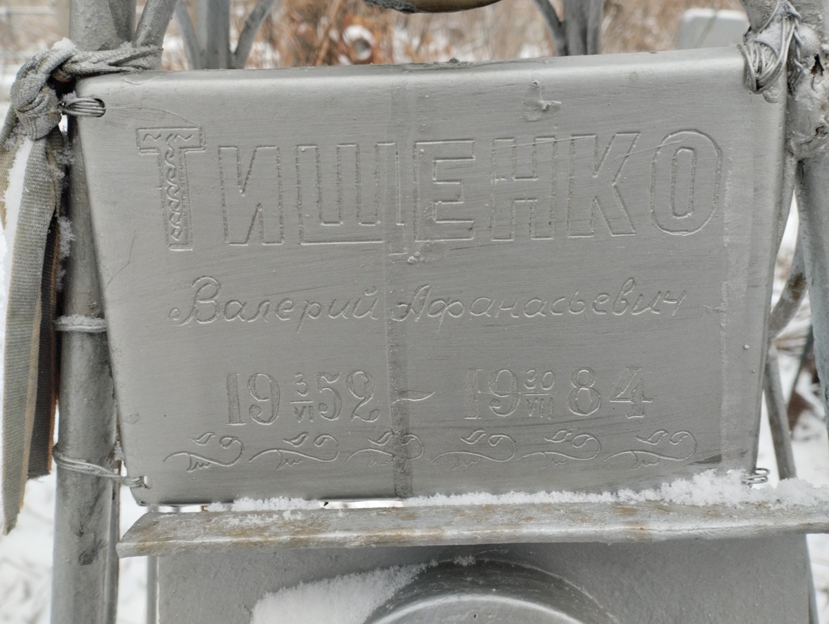 Тищенко Валерий Афанасьевич