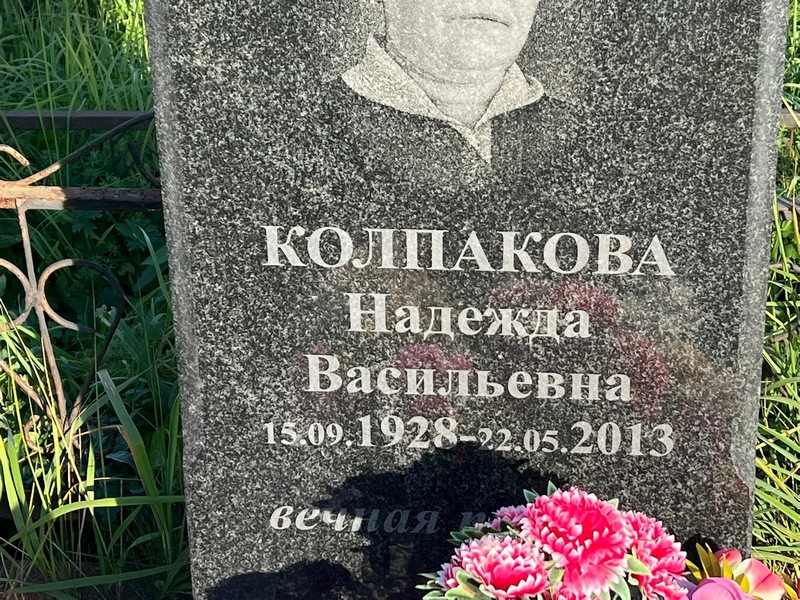 Колпакова