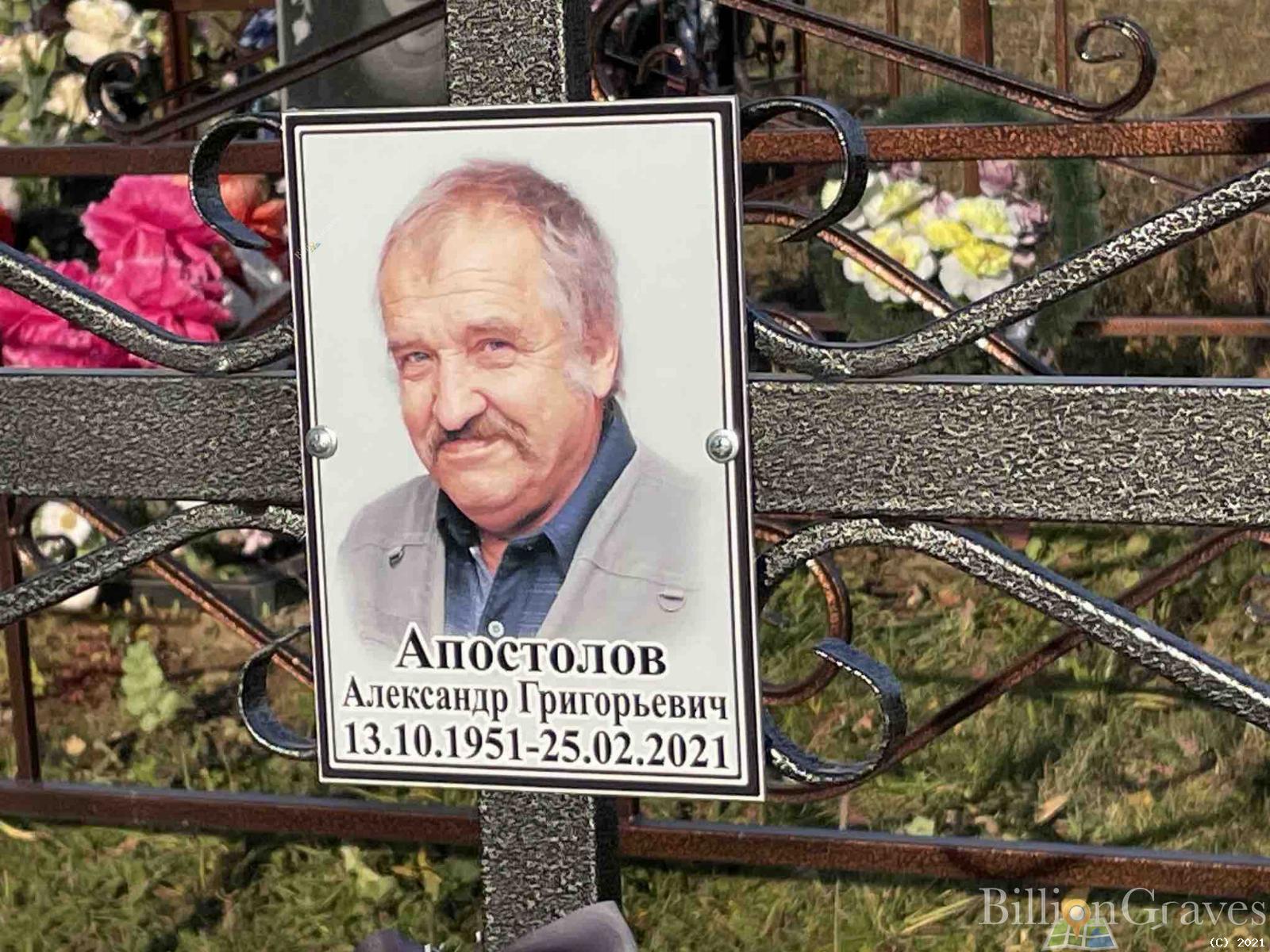 Апостолов Александр Григорьевич