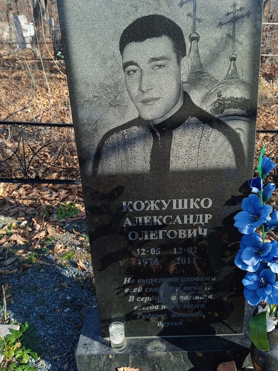 Кожушко Александр Олегович