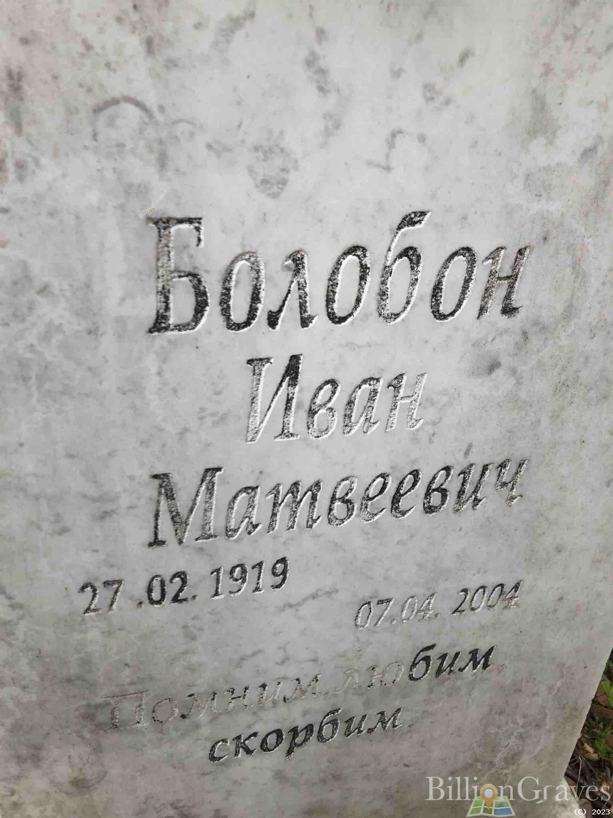Болобон Иван Матвеевич